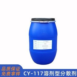 CY117溶劑型分散劑